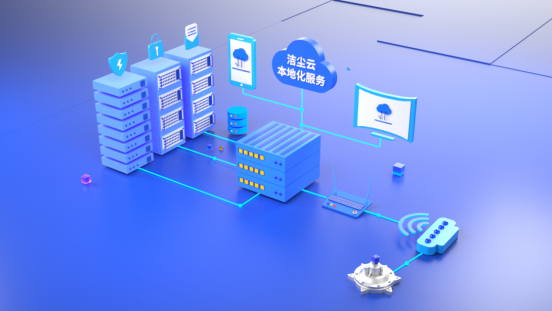 潔塵云平臺服務——本地化服務插圖3 潔塵云平臺服務——本地化服務插圖3