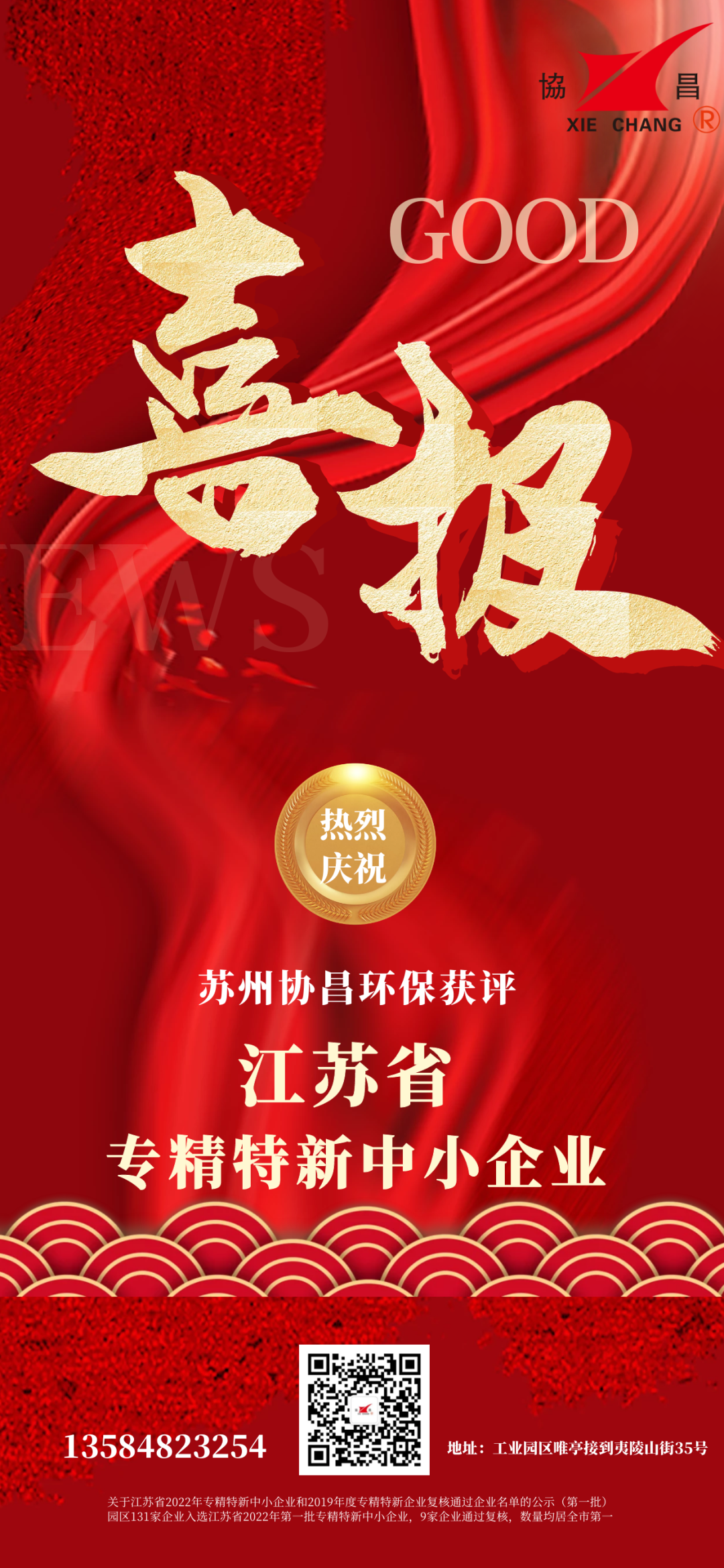 喜報 | 蘇州協昌環保榮獲江蘇省專精特新中小企業稱號插圖1 喜報 | 蘇州協昌環保榮獲江蘇省專精特新中小企業稱號插圖1