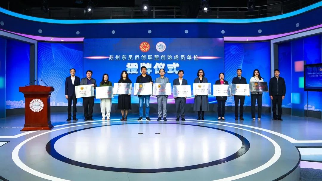 協(xié)昌環(huán)保受邀出席“蘇州市僑聯(lián)+蘇州大學僑聯(lián)+蘇州大學校友總會”工作機制簽約暨“蘇州東吳僑創(chuàng)聯(lián)盟”成立儀式,成為首批僑創(chuàng)成員插圖1 協(xié)昌環(huán)保受邀出席“蘇州市僑聯(lián)+蘇州大學僑聯(lián)+蘇州大學校友總會”工作機制簽約暨“蘇州東吳僑創(chuàng)聯(lián)盟”成立儀式,成為首批僑創(chuàng)成員插圖1