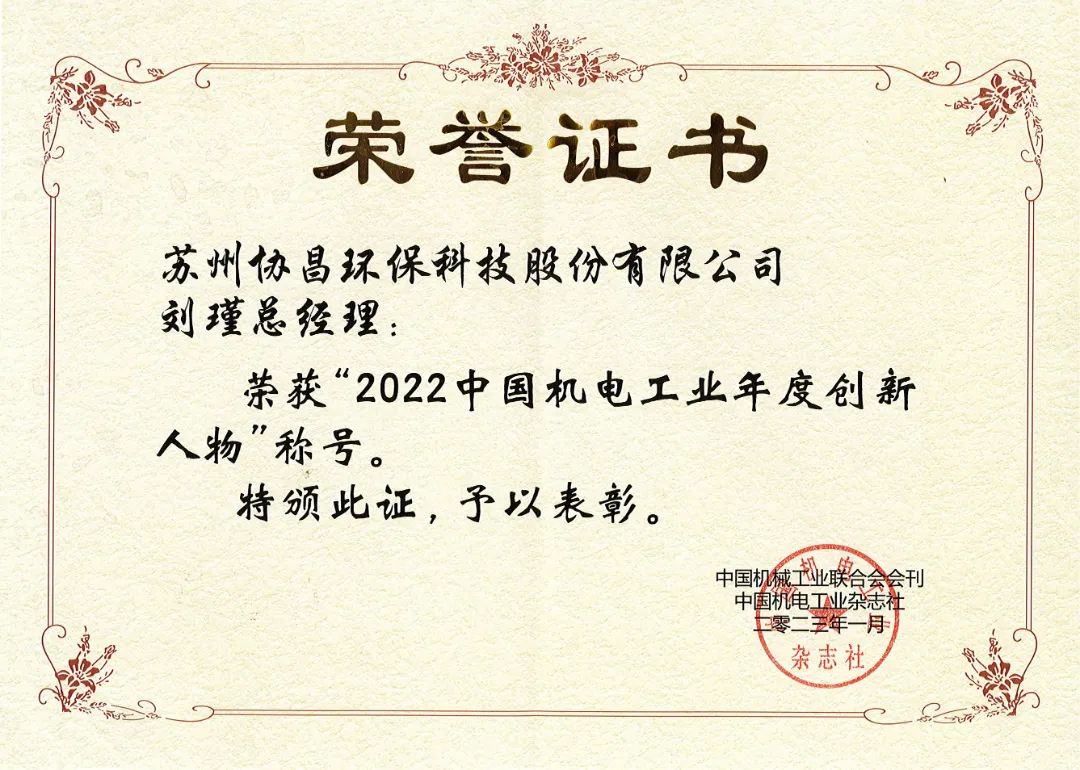 喜報(bào) | 協(xié)昌環(huán)保劉瑾總經(jīng)理榮獲“中國機(jī)電工業(yè)年度創(chuàng)新人物”插圖1