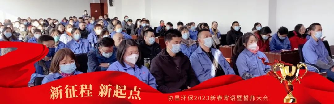 新征程 新起點 | 協(xié)昌環(huán)保2023新春寄語暨誓師大會圓滿落幕！插圖